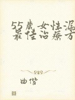 55岁女性漏尿最佳治疗方法