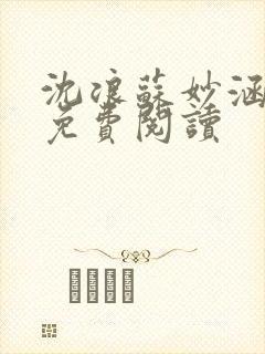 沈浪苏妙涵全文免费阅读