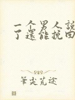 一个男人说分手了还能挽回吗