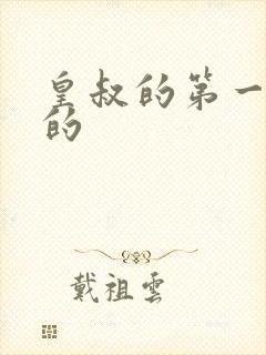 皇叔的第一宠妃的