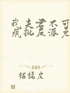 我夫君不可能是疯批反派免费阅读