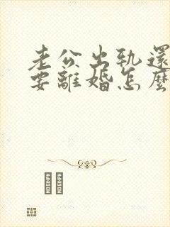 老公出轨还坚决要离婚怎么处理