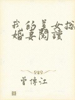 我的美女总裁未婚妻阅读