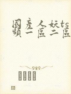 国产人妖ts视频一区二区