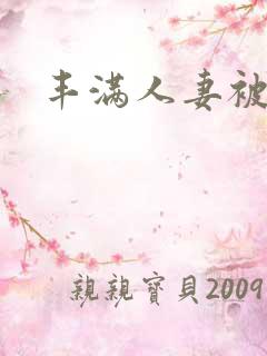 丰满人妻被猛烈