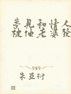 梦见和情人约会被他老婆发现了