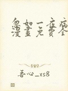 忽如一夜病娇来漫画免费全集下拉式漫画