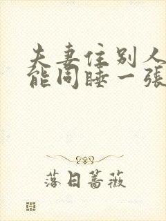 夫妻住别人家不能同睡一张床吗