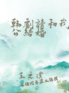 韩剧请和我的老公结婚