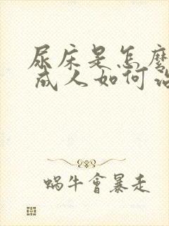 尿床是怎么回事 成人如何治疗