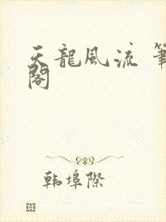 天龙风流 笔趣阁