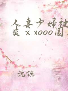 人妻少妇被粗大爽ⅹxooo图片