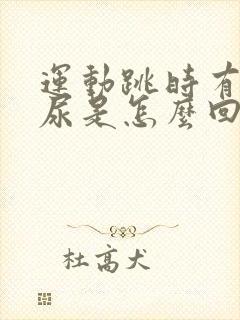 运动跳时有点漏尿是怎么回事