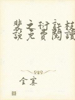 裴之衍许枝意小说免费阅读最新章节