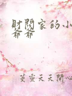 财阀家的小儿子爷爷