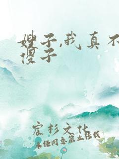 嫂子,我真不是傻子