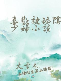 喜欢被舔阴蒂的少妇小说