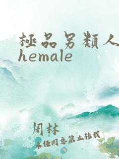 极品另类人妖shemale