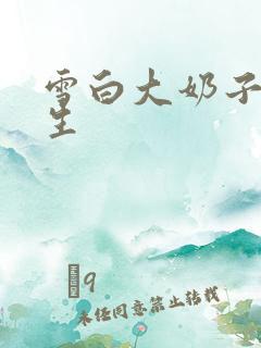 雪白大奶子大学生