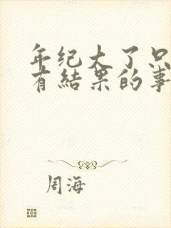 年纪大了只喜欢有结果的事和说话算话的人