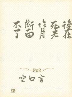 不断作死后我成了白月光在线阅读