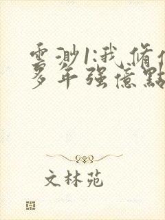 云渺1:我修仙多年强亿点怎么了短剧