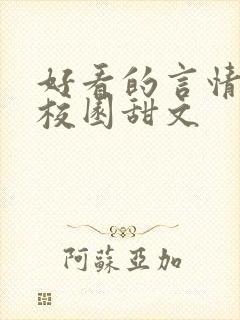 好看的言情小说校园甜文