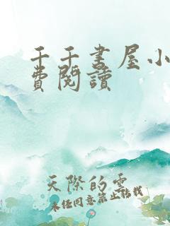 千千书屋小说免费阅读