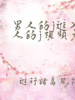 男人的j进入女人的j视频免费