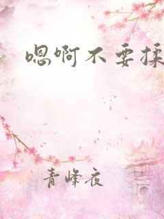 嗯啊不要揉花核