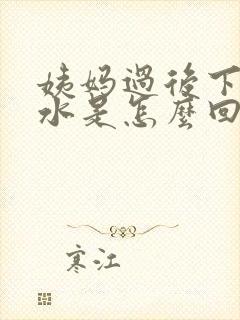 姨妈过后下面流水是怎么回事