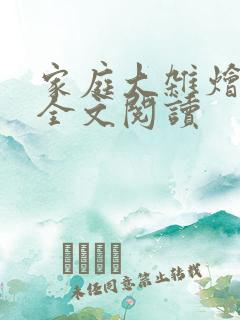 家庭大杂烩小说全文阅读