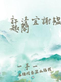 许清宜谢韫之笔趣阁