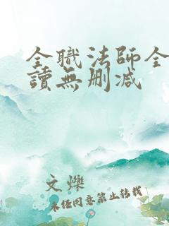 全职法师全文阅读无删减