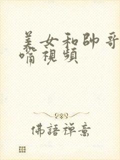 美女和帅哥的亲嘴视频