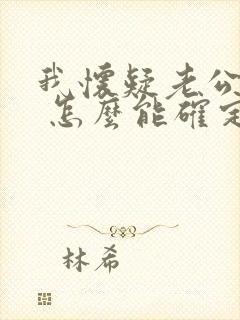 我怀疑老公出轨 怎么能确定