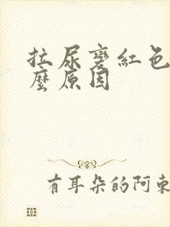 拉尿变红色是什么原因