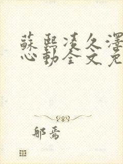 苏熙凌久泽婚后心动全文免费阅读章节