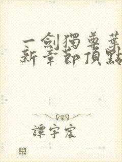 一剑独尊叶玄最新章节顶点