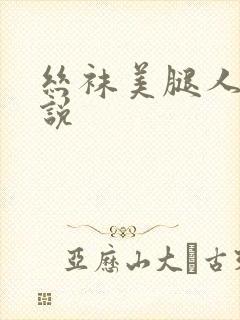 丝袜美腿人妻小说