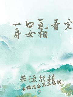 一口气看完我男身女相