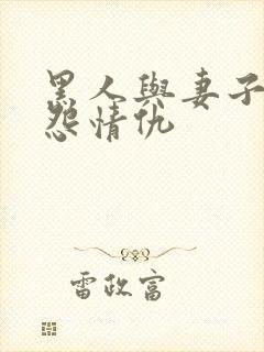 黑人与妻子的恩怨情仇