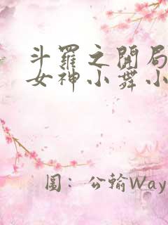 斗罗之开局签到女神小舞小说无删减在线阅读