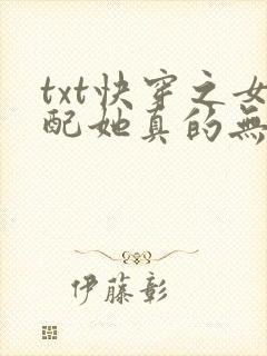 txt快穿之女配她真的无敌