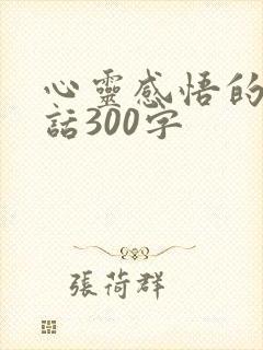 心灵感悟的一段话300字
