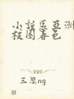 小说区亚洲另类校园春色