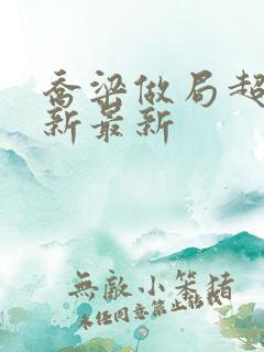 乔梁做局超前更新最新