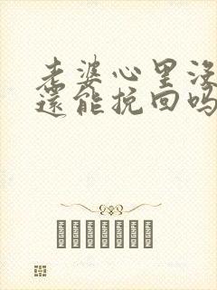 老婆心里没我了还能挽回吗