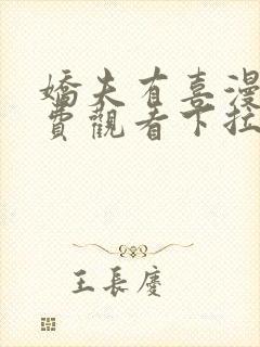 娇夫有喜漫画免费观看下拉式六漫画