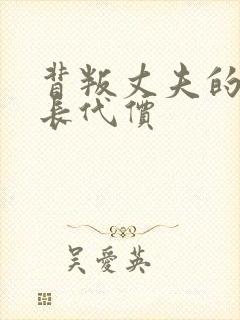 背叛丈夫的女社长代价